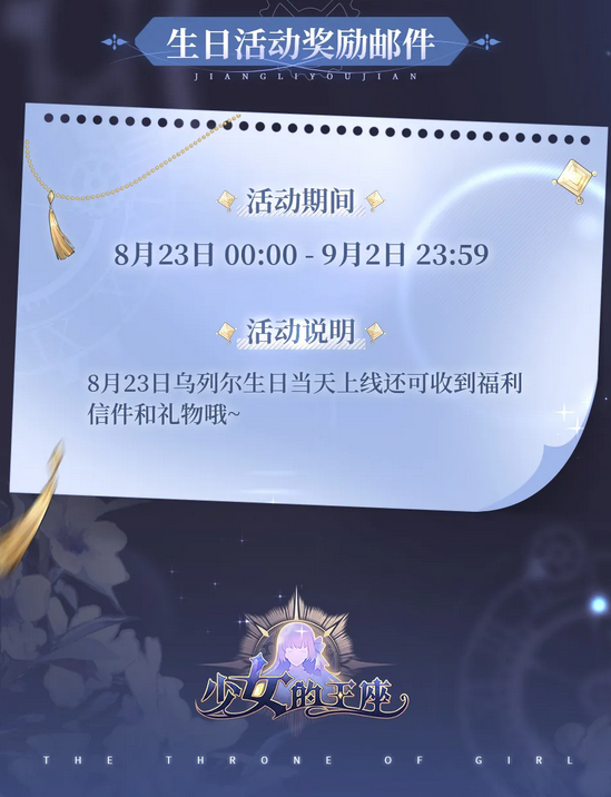 《少女的王座》2021年烏列爾生日活動介紹