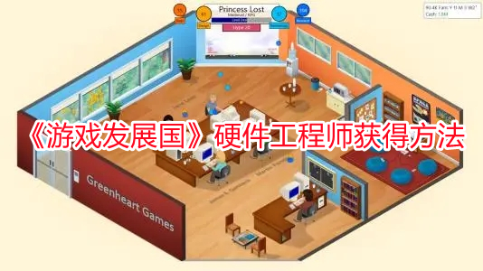 《游戲發展國》硬件工程師獲得方法