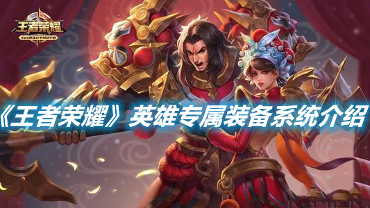 《王者榮耀》英雄專屬裝備是什么意思
