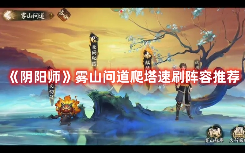 《陰陽師》霧山問道爬塔速刷陣容推薦