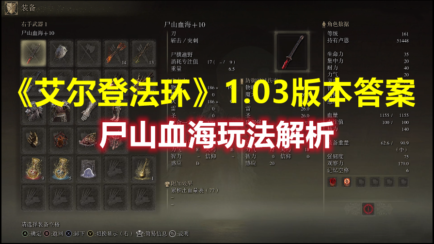 《艾爾登法環(huán)》版本答案尸山血海配裝攻略