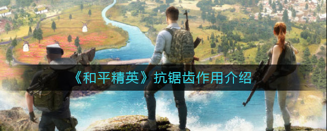 《和平精英》抗鋸齒作用介紹