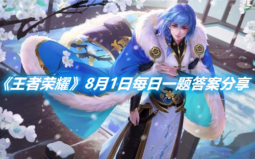 《王者榮耀》8月1日每日一題答案分享