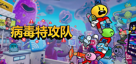 病毒特攻隊(duì)