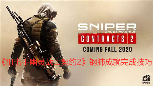 《狙擊手幽靈戰士契約2》鋼肺成就完成技巧