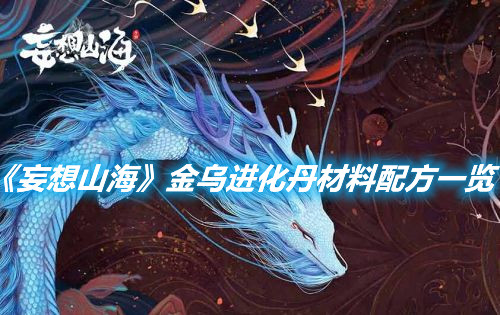 《妄想山?！方馂踹M化丹材料配方一覽