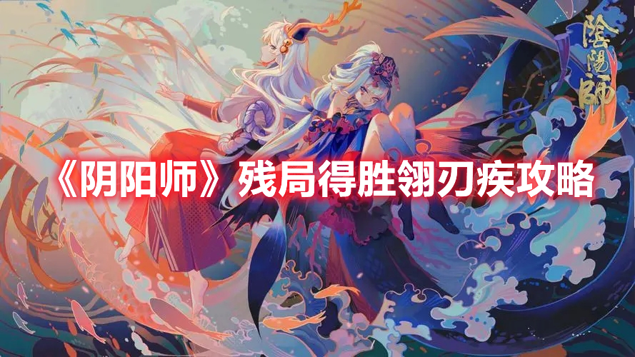 《陰陽師》殘局得勝翎刃疾攻略