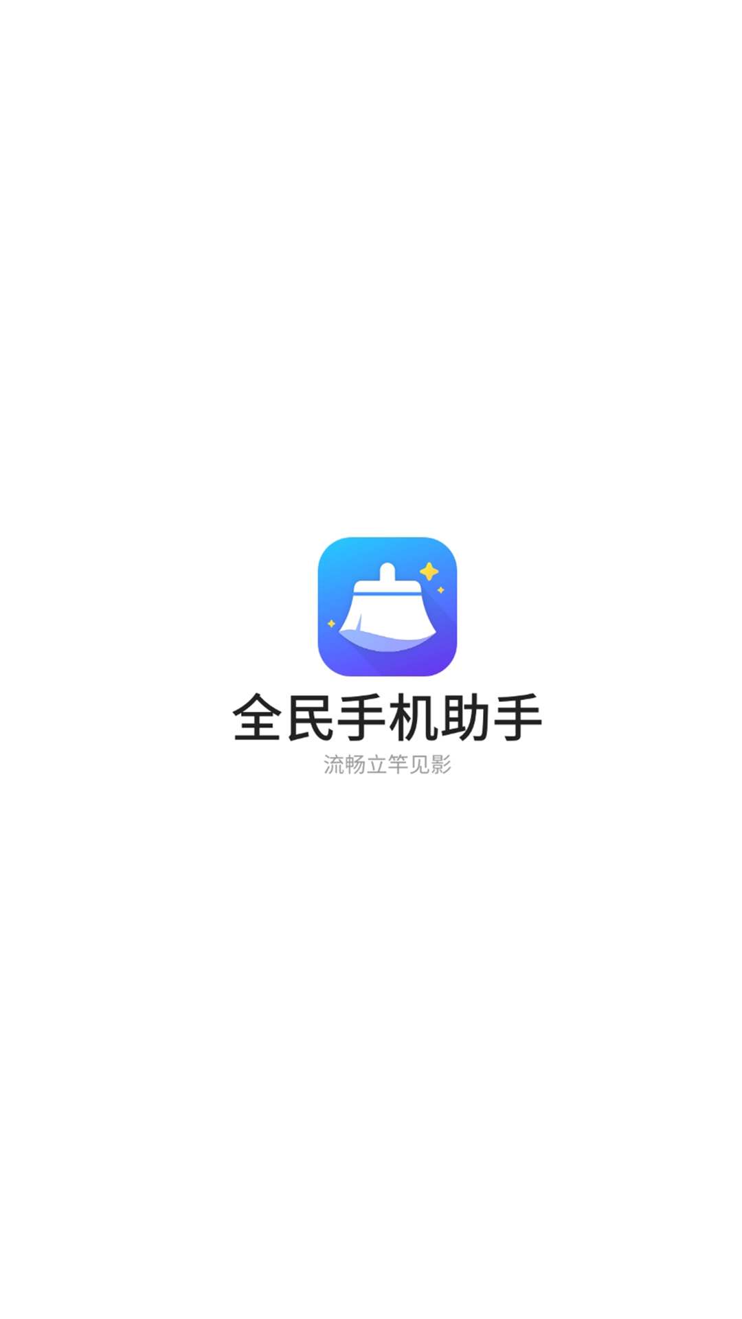 全民手機助手