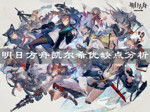 《明日方舟》凱爾希優(yōu)缺點(diǎn)分析
