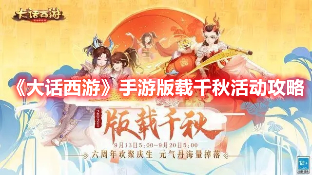 《大話西游》手游版載千秋活動攻略