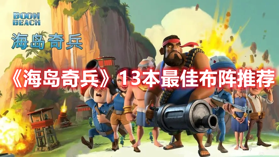 《海島奇兵》13本最佳布陣推薦