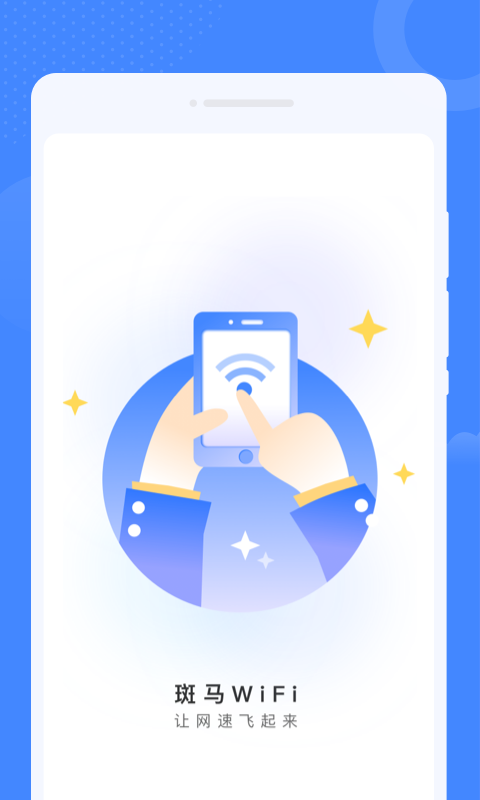 斑馬WiFi