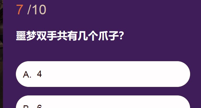 《第五人格》噩夢雙手共有幾個爪子答案分享