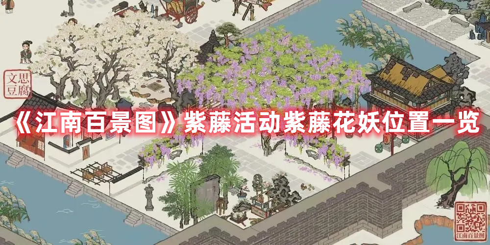 《江南百景圖》紫藤活動(dòng)紫藤花妖位置一覽