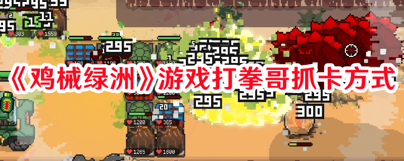 《雞械綠洲》游戲打拳哥抓卡方式