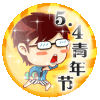 五四青年節快樂動態表情包