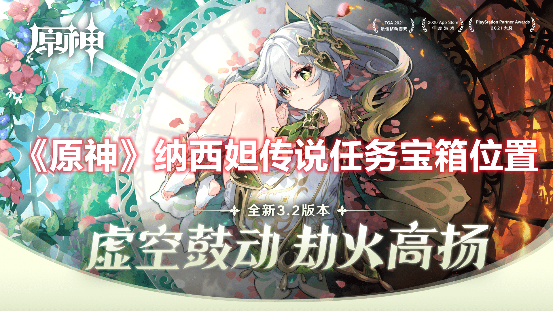《原神》納西妲傳說任務(wù)寶箱位置