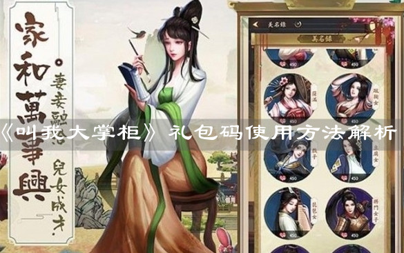 《叫我大掌柜》禮包碼使用方法解析