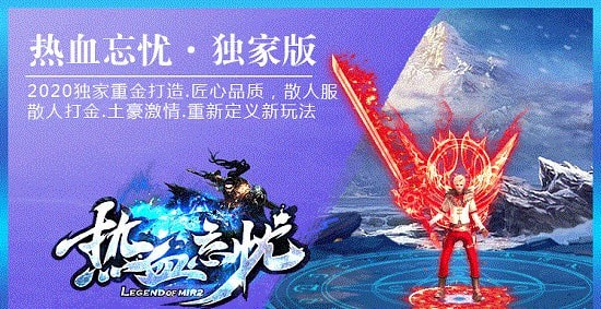 熱血忘憂傳奇