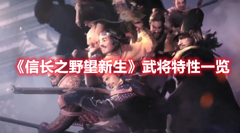 《信長之野望新生》武將特性一覽