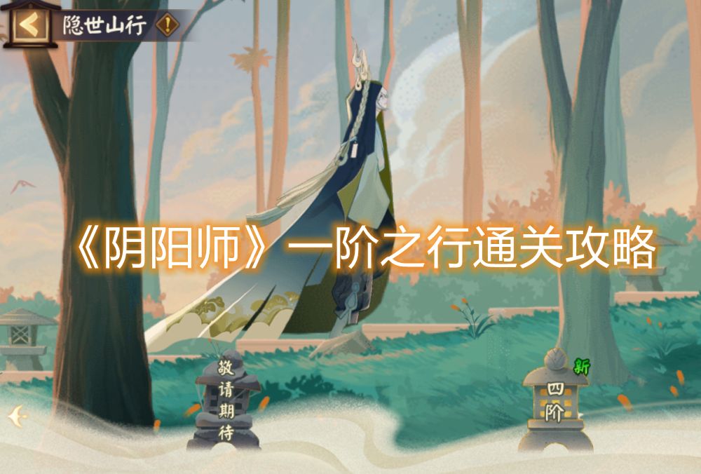 《陰陽師》一階之行通關攻略