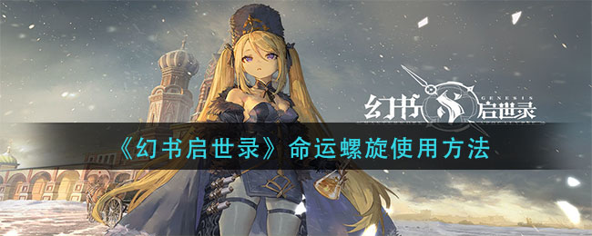 《幻書啟世錄》命運螺旋使用方式