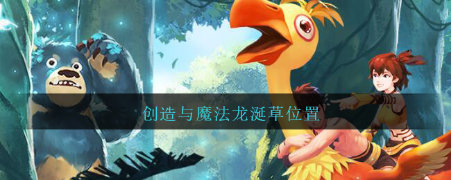 《創(chuàng)造與魔法》龍涎草位置分布介紹