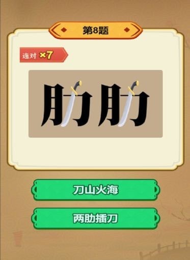 玩轉古成語