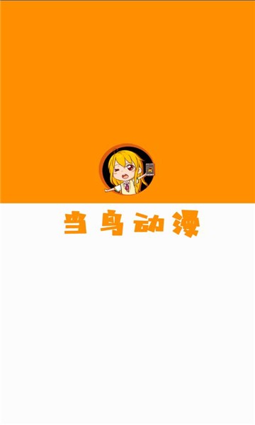 當(dāng)鳥動漫官方正版