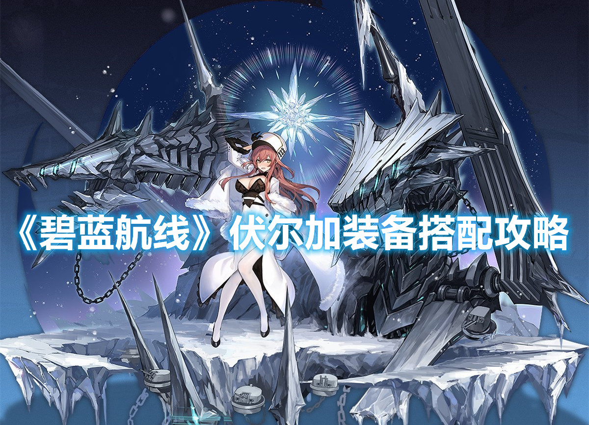 《碧藍航線》伏爾加裝備搭配攻略