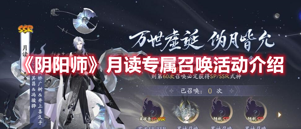 《陰陽師》月讀專屬召喚活動介紹
