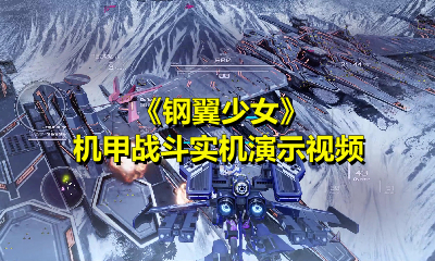 《鋼翼少女》機甲戰斗實機演示視頻