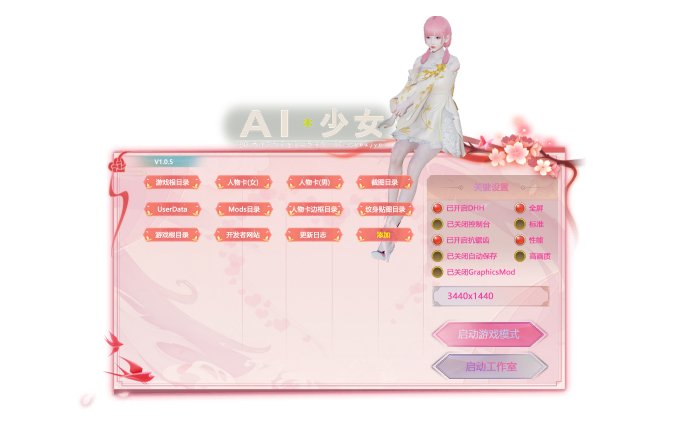 《AI少女》游戲啟動器v1.0.5
