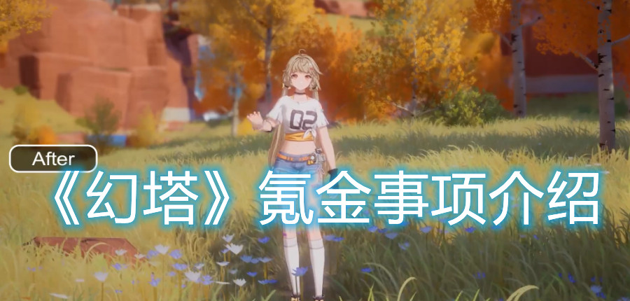 《幻塔》氪金程度如何