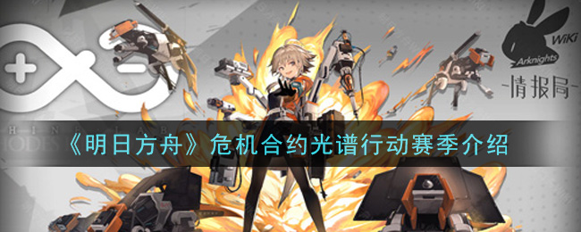 《明日方舟》危機合約光譜行動賽季詳細