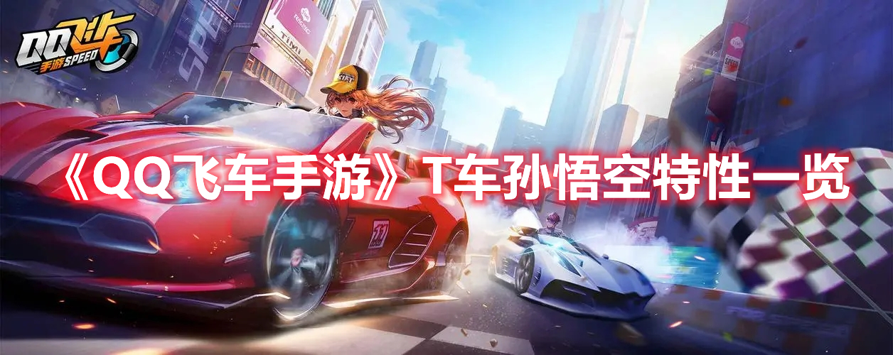 《QQ飛車手游》T車孫悟空特性一覽
