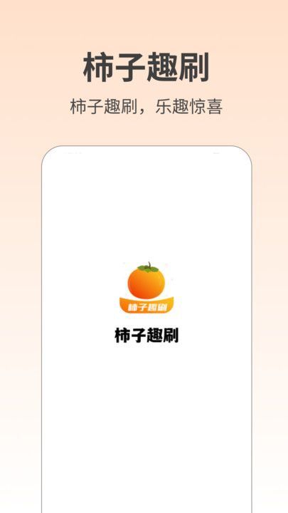 柿子趣刷