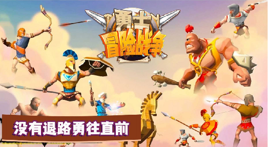 勇士冒險戰爭