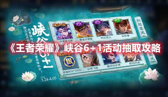 《王者榮耀》峽谷6+1活動抽取攻略