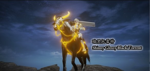 《艾爾登法環》漆皮亮黑色靈馬MOD