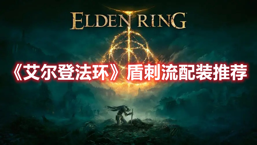 《艾爾登法環》盾刺流配裝推薦