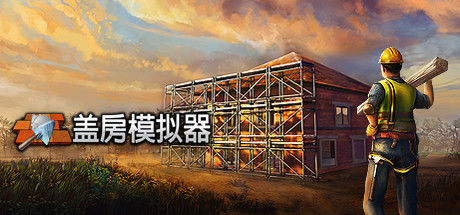 蓋房模擬器