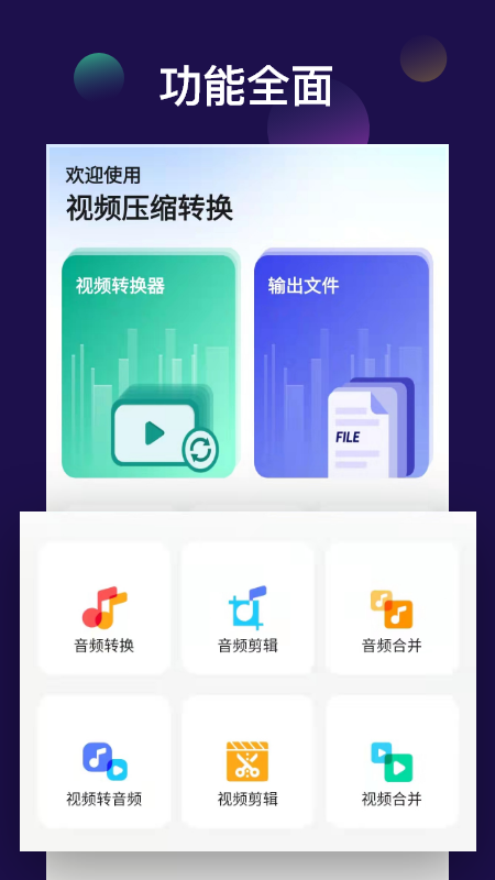 全能視頻音頻轉換器