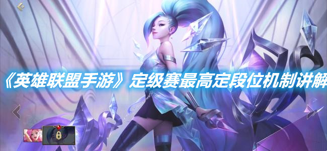 《英雄聯盟手游》定級賽最高定段位機制講解
