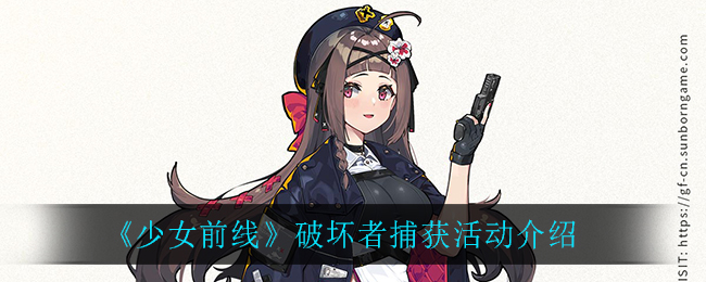 《少女前線》破壞者捕獲活動詳細