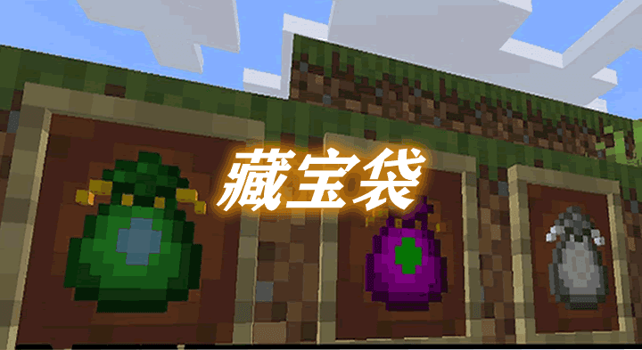 《我的世界》藏寶袋TreasureBagsMod