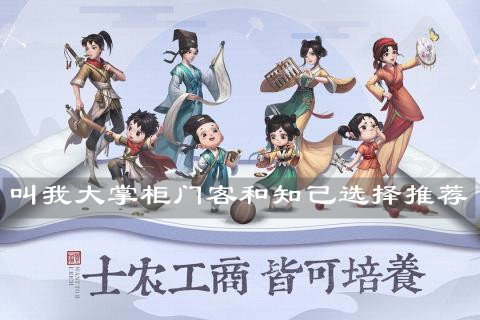 《叫我大掌柜》門客和知己選擇推薦