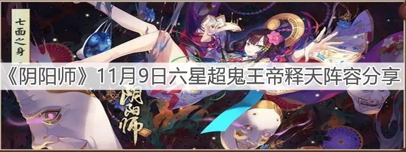 《陰陽師》11月9日六星超鬼王帝釋天陣容分享