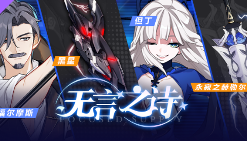 《崩壞3》無言之詩活動(dòng)介紹