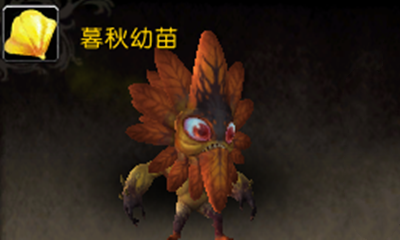 《魔獸世界》寵物暮秋幼苗獲取攻略